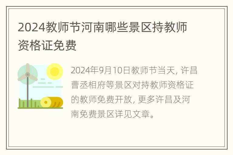 2024教师节河南哪些景区持教师资格证免费