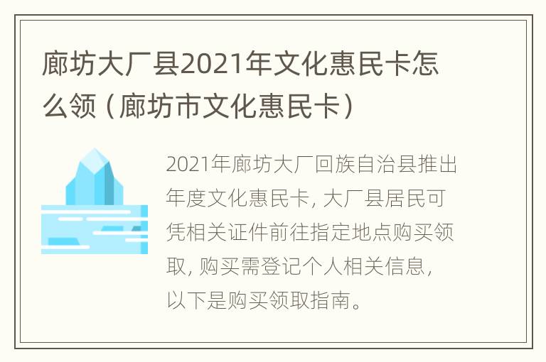 廊坊大厂县2021年文化惠民卡怎么领（廊坊市文化惠民卡）