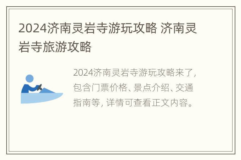 2024济南灵岩寺游玩攻略 济南灵岩寺旅游攻略