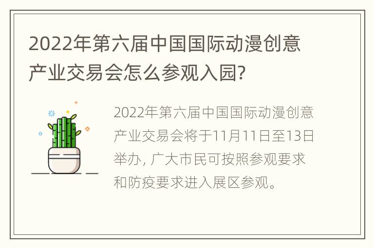 2022年第六届中国国际动漫创意产业交易会怎么参观入园?