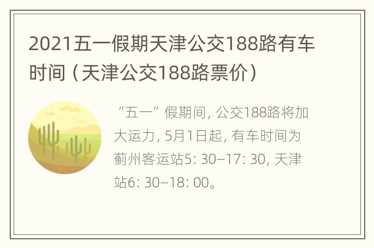 2021五一假期天津公交188路有车时间（天津公交188路票价）