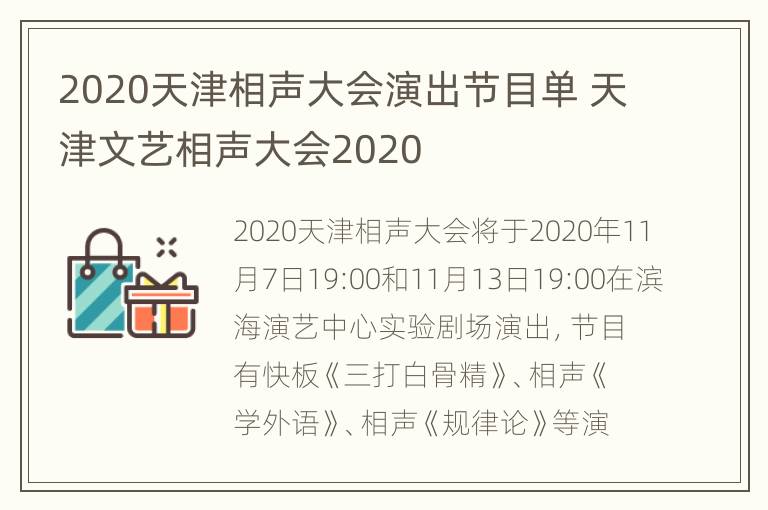 2020天津相声大会演出节目单 天津文艺相声大会2020