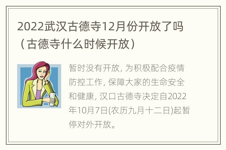 2022武汉古德寺12月份开放了吗（古德寺什么时候开放）