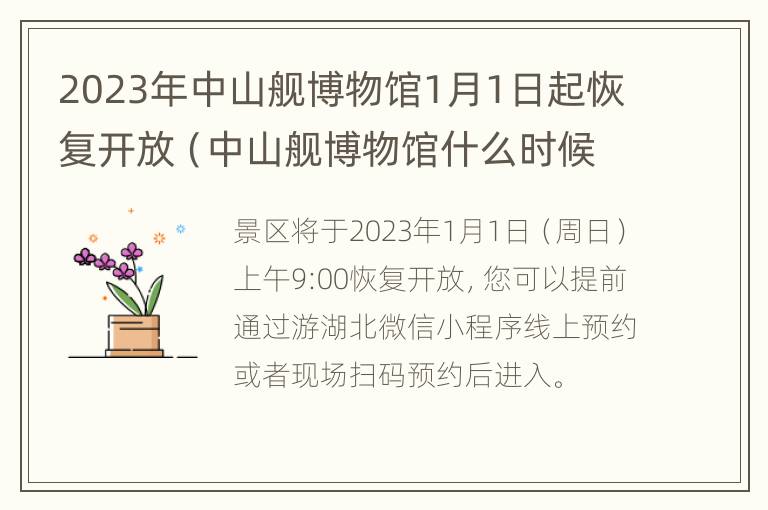 2023年中山舰博物馆1月1日起恢复开放（中山舰博物馆什么时候开放）