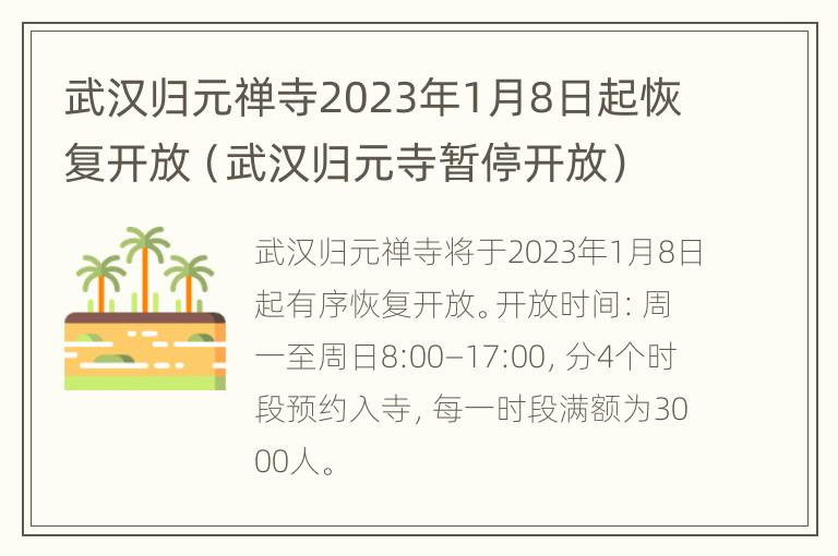 武汉归元禅寺2023年1月8日起恢复开放（武汉归元寺暂停开放）