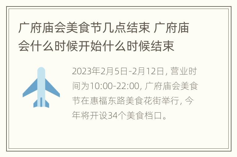 广府庙会美食节几点结束 广府庙会什么时候开始什么时候结束