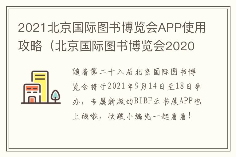 2021北京国际图书博览会APP使用攻略（北京国际图书博览会2020）