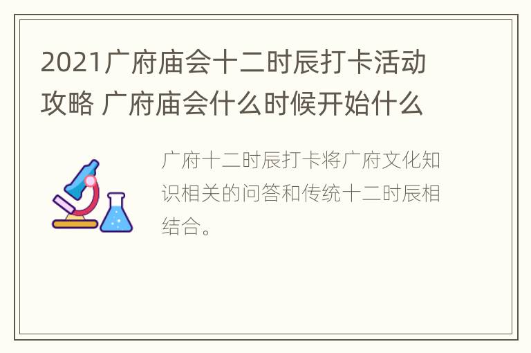 2021广府庙会十二时辰打卡活动攻略 广府庙会什么时候开始什么时候结束