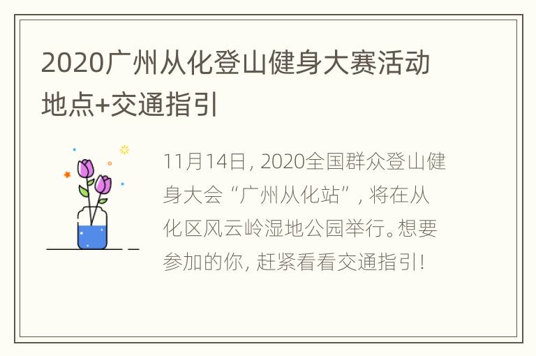 2020广州从化登山健身大赛活动地点+交通指引