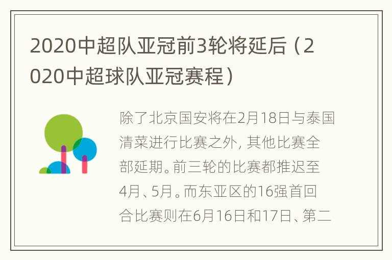 2020中超队亚冠前3轮将延后（2020中超球队亚冠赛程）