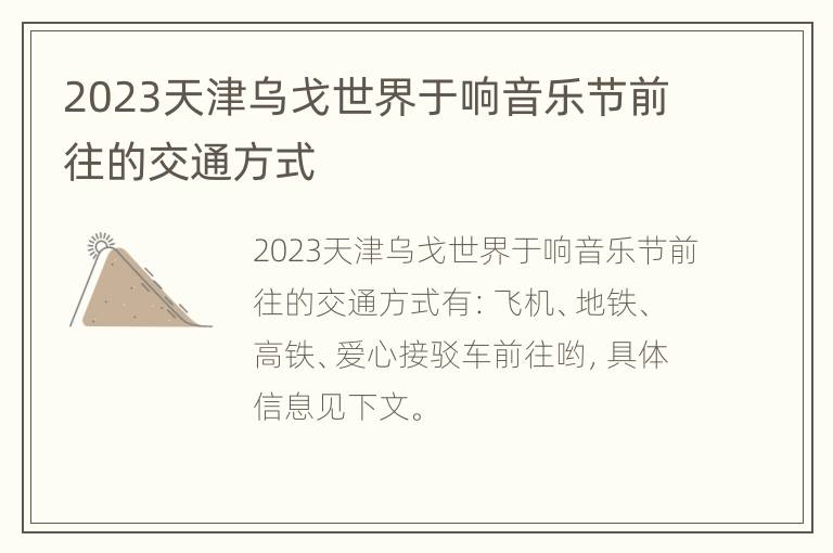 2023天津乌戈世界于响音乐节前往的交通方式