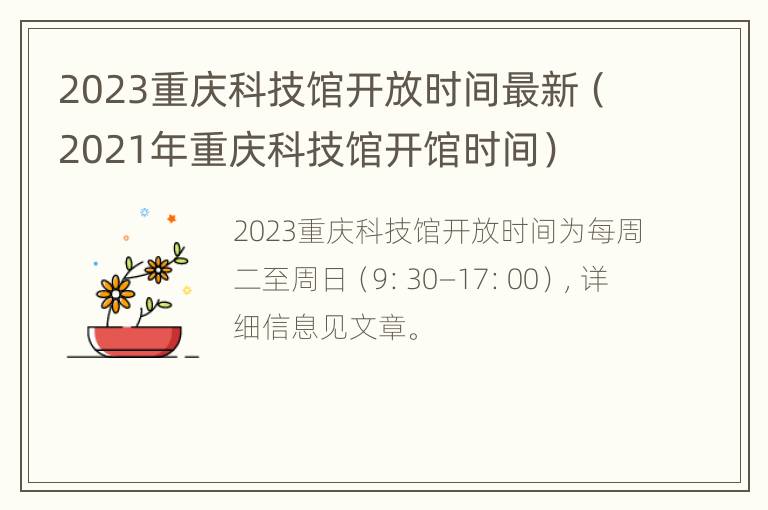 2023重庆科技馆开放时间最新（2021年重庆科技馆开馆时间）