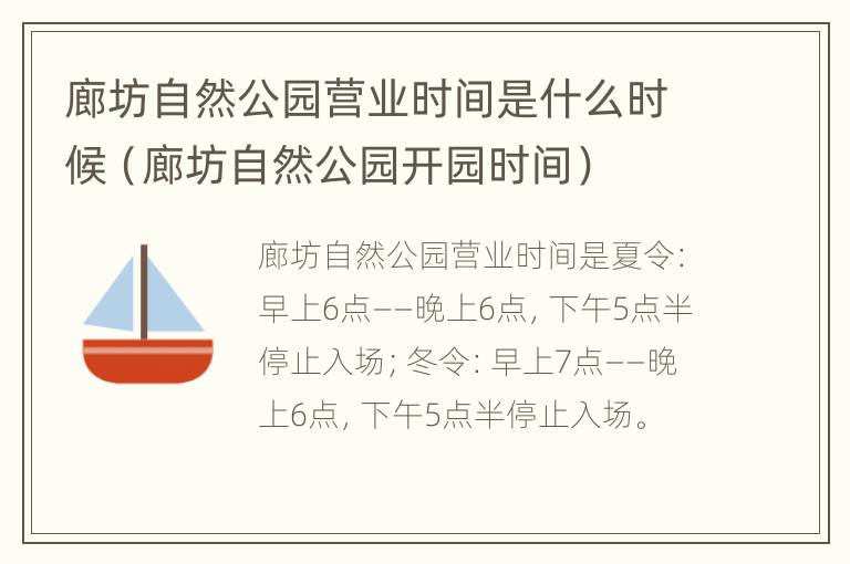 廊坊自然公园营业时间是什么时候（廊坊自然公园开园时间）