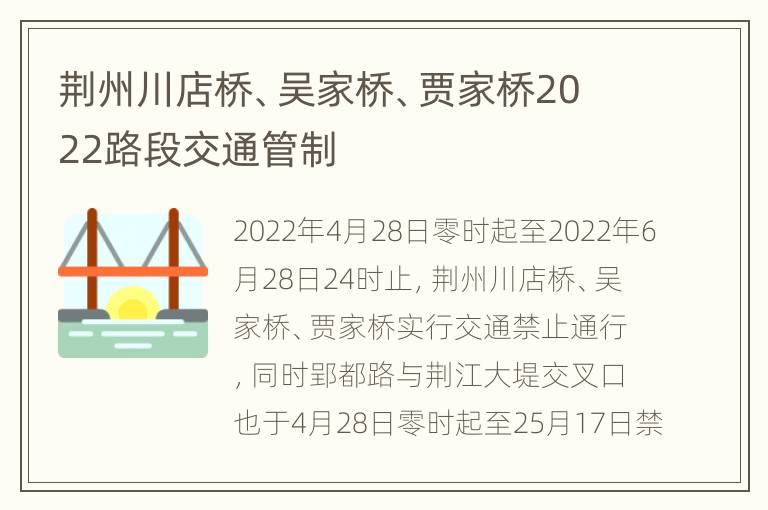 荆州川店桥、吴家桥、贾家桥2022路段交通管制