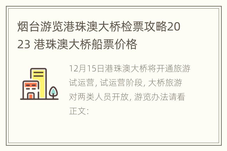 烟台游览港珠澳大桥检票攻略2023 港珠澳大桥船票价格