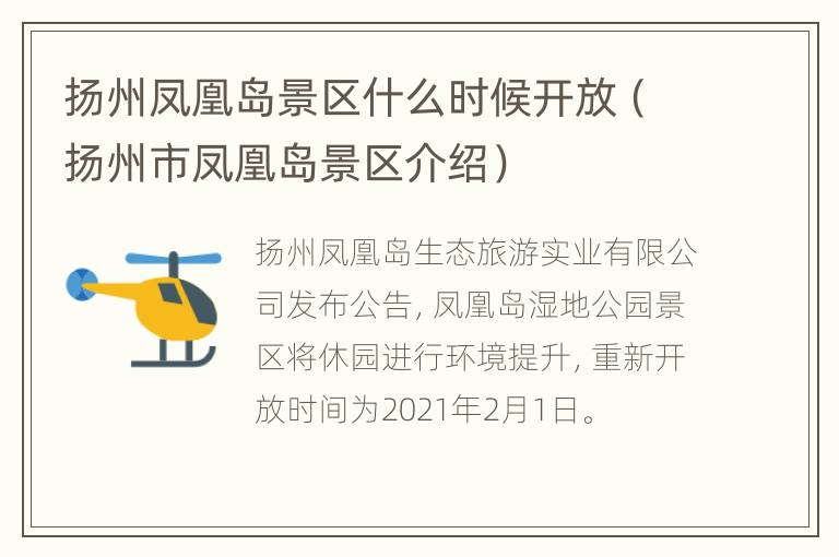 扬州凤凰岛景区什么时候开放（扬州市凤凰岛景区介绍）