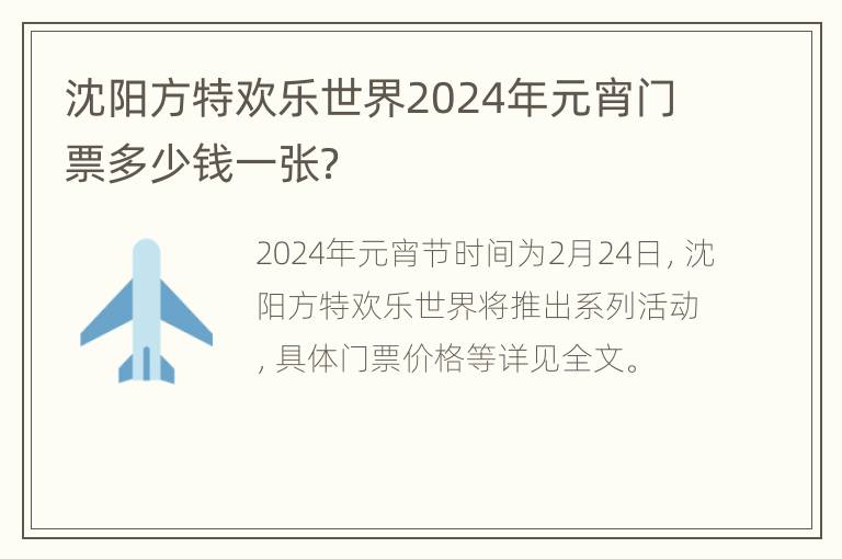 沈阳方特欢乐世界2024年元宵门票多少钱一张？