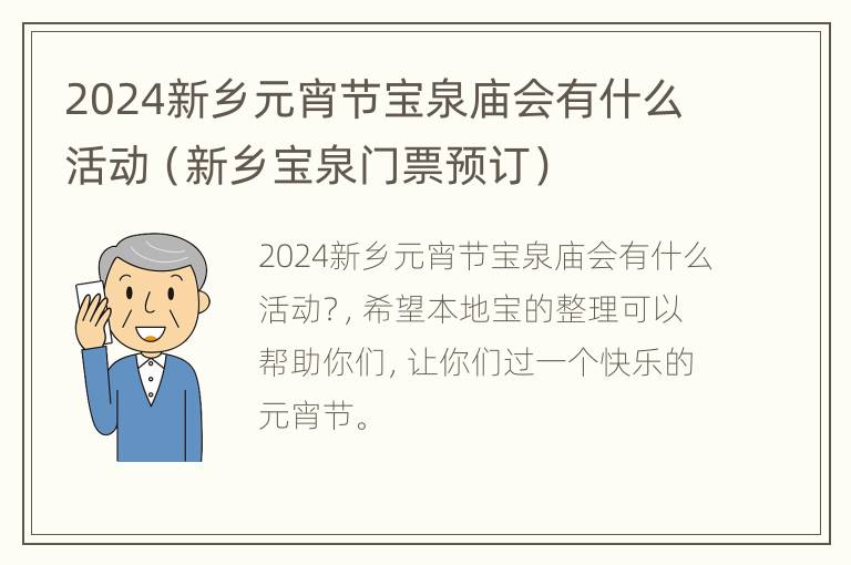 2024新乡元宵节宝泉庙会有什么活动（新乡宝泉门票预订）