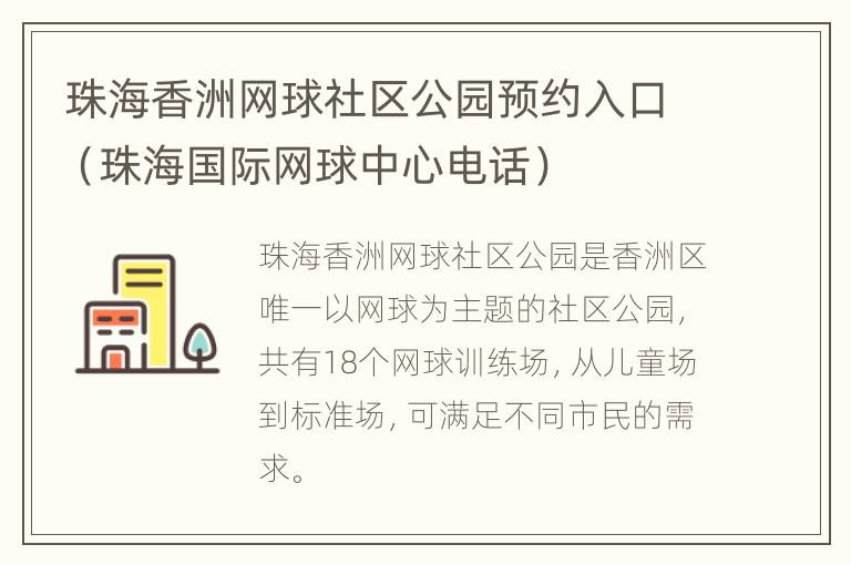 珠海香洲网球社区公园预约入口（珠海国际网球中心电话）