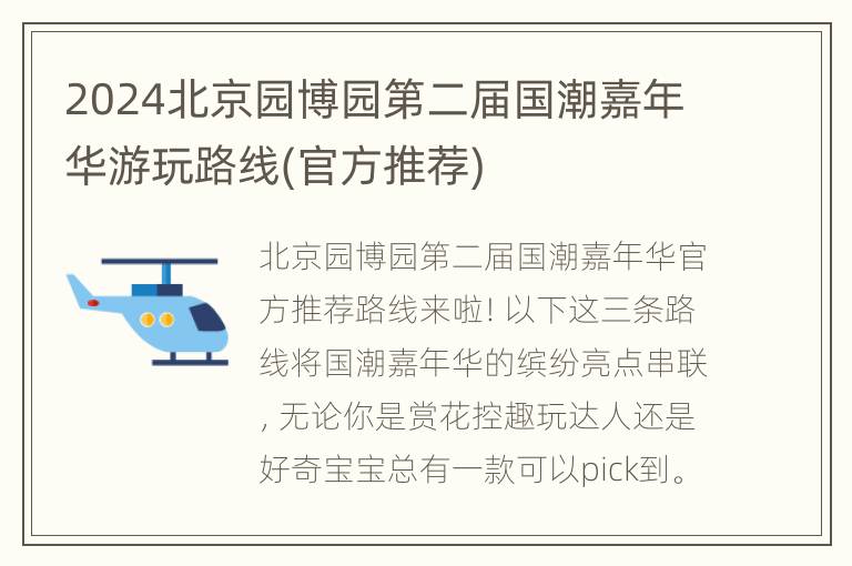 2024北京园博园第二届国潮嘉年华游玩路线(官方推荐)