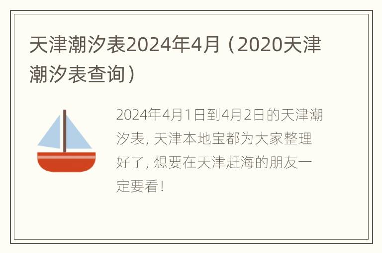 天津潮汐表2024年4月（2020天津潮汐表查询）