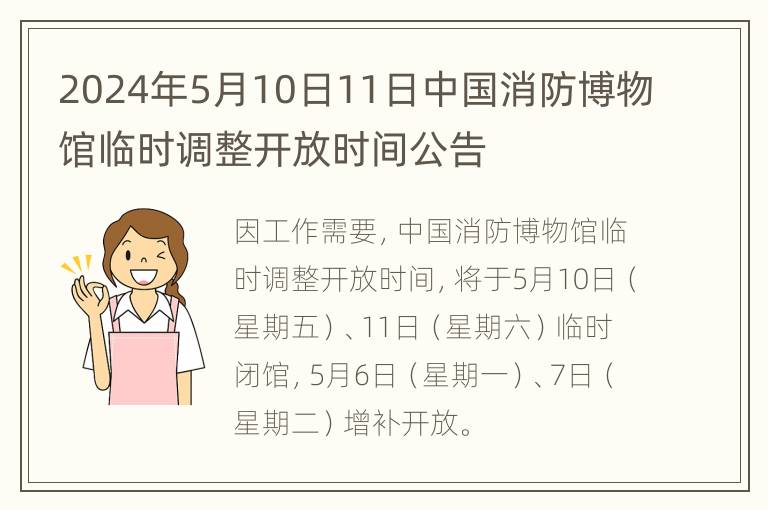 2024年5月10日11日中国消防博物馆临时调整开放时间公告