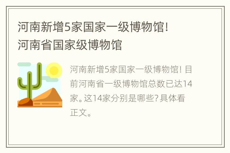 河南新增5家国家一级博物馆！ 河南省国家级博物馆