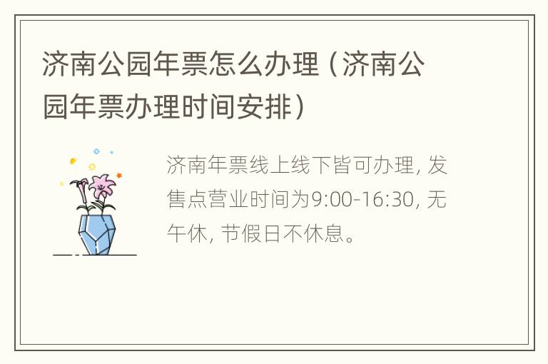 济南公园年票怎么办理（济南公园年票办理时间安排）