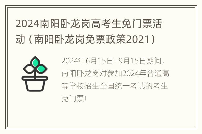 2024南阳卧龙岗高考生免门票活动（南阳卧龙岗免票政策2021）