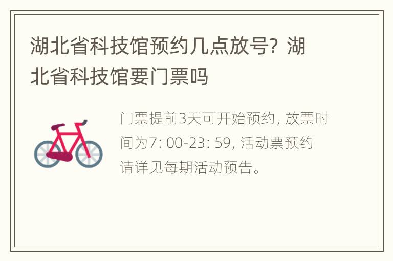 湖北省科技馆预约几点放号？ 湖北省科技馆要门票吗