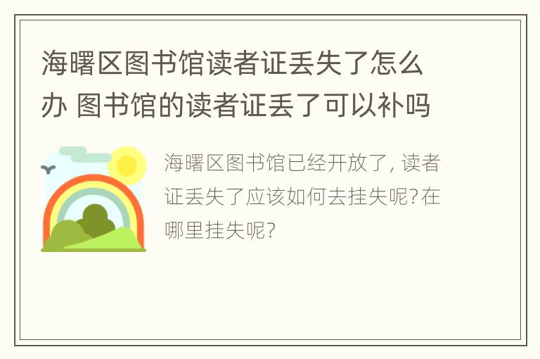 海曙区图书馆读者证丢失了怎么办 图书馆的读者证丢了可以补吗