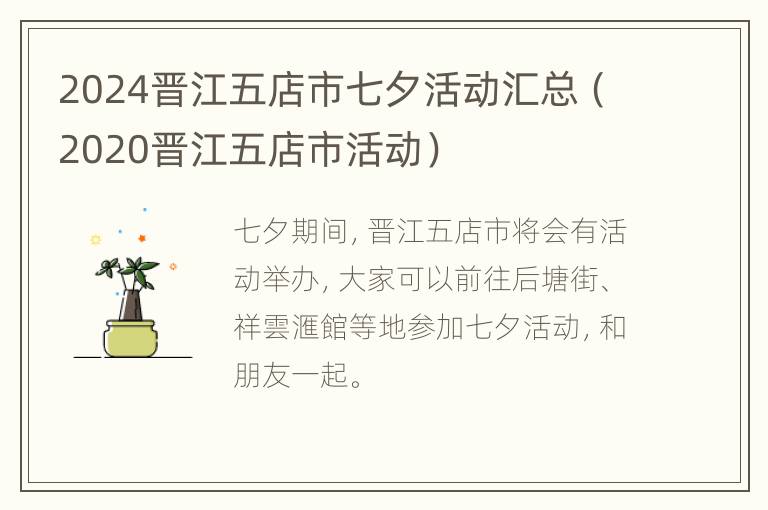 2024晋江五店市七夕活动汇总（2020晋江五店市活动）