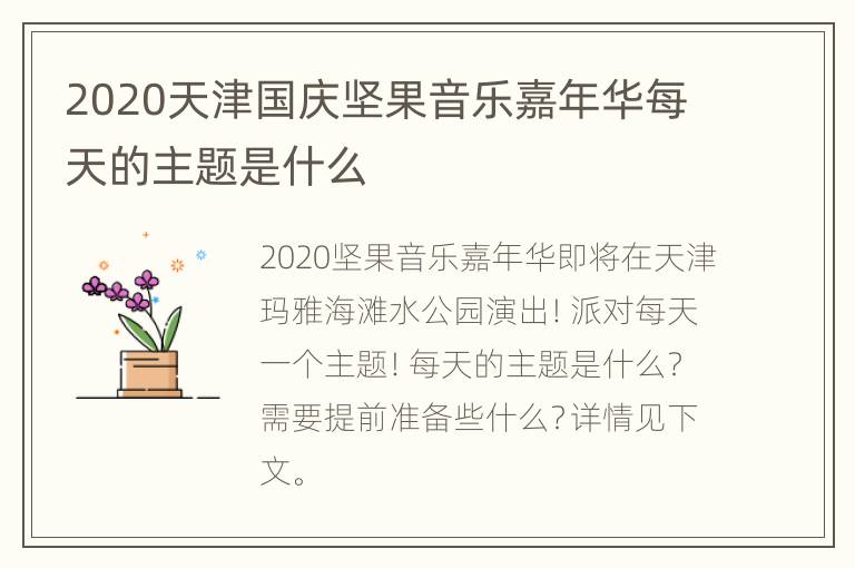 2020天津国庆坚果音乐嘉年华每天的主题是什么