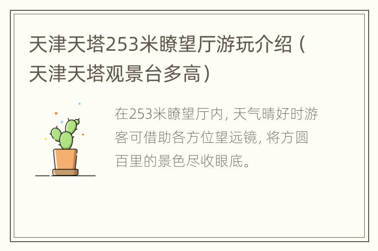 天津天塔253米瞭望厅游玩介绍（天津天塔观景台多高）