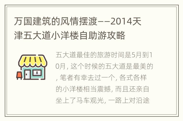 万国建筑的风情摆渡——2014天津五大道小洋楼自助游攻略