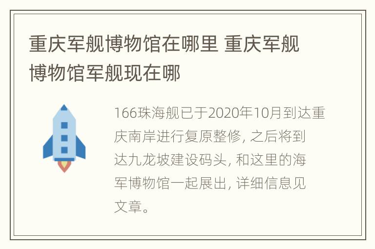 重庆军舰博物馆在哪里 重庆军舰博物馆军舰现在哪