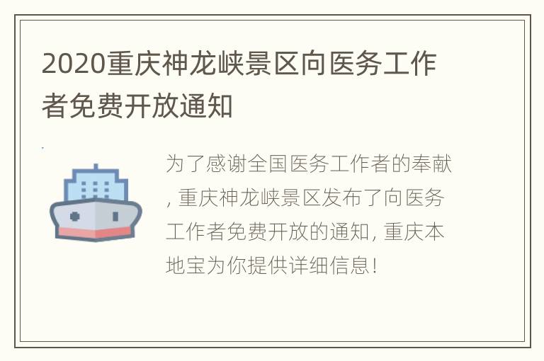 2020重庆神龙峡景区向医务工作者免费开放通知