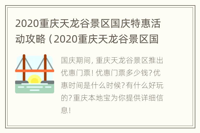 2020重庆天龙谷景区国庆特惠活动攻略（2020重庆天龙谷景区国庆特惠活动攻略视频）