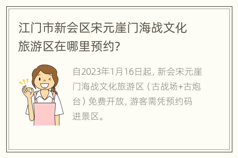 江门市新会区宋元崖门海战文化旅游区在哪里预约？