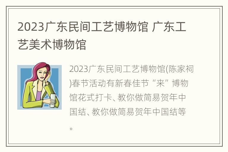 2023广东民间工艺博物馆 广东工艺美术博物馆