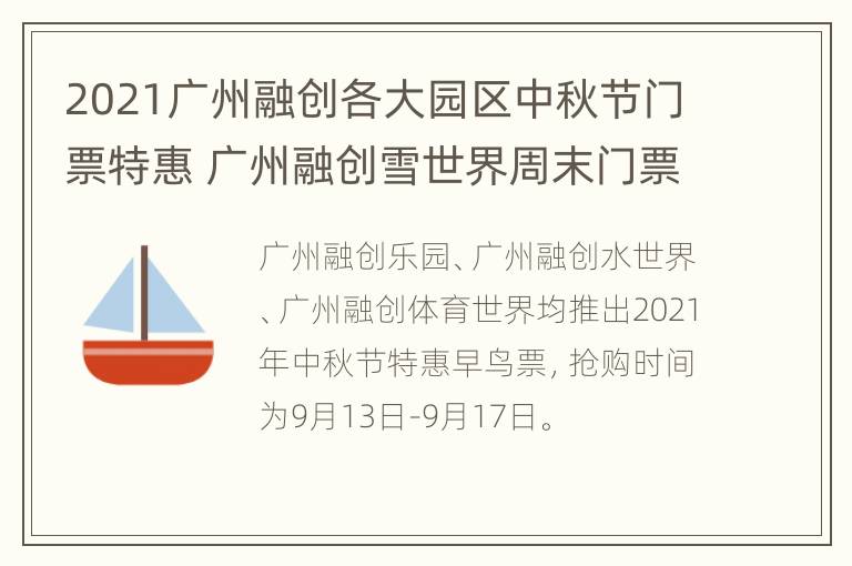 2021广州融创各大园区中秋节门票特惠 广州融创雪世界周末门票