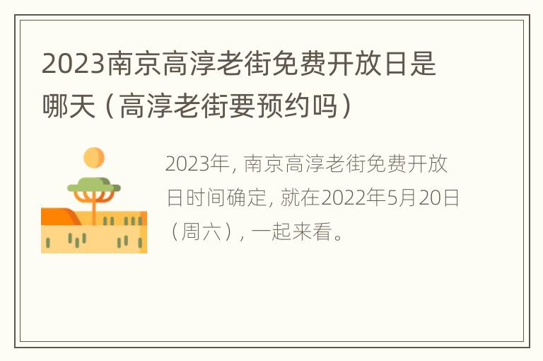 2023南京高淳老街免费开放日是哪天（高淳老街要预约吗）