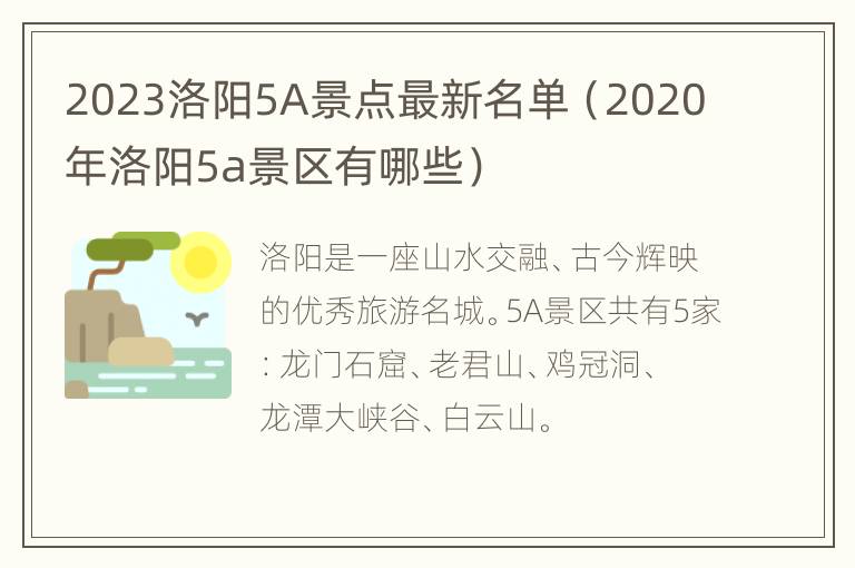 2023洛阳5A景点最新名单（2020年洛阳5a景区有哪些）