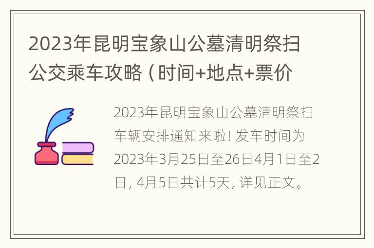 2023年昆明宝象山公墓清明祭扫公交乘车攻略（时间+地点+票价）