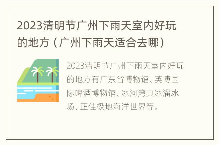 2023清明节广州下雨天室内好玩的地方（广州下雨天适合去哪）