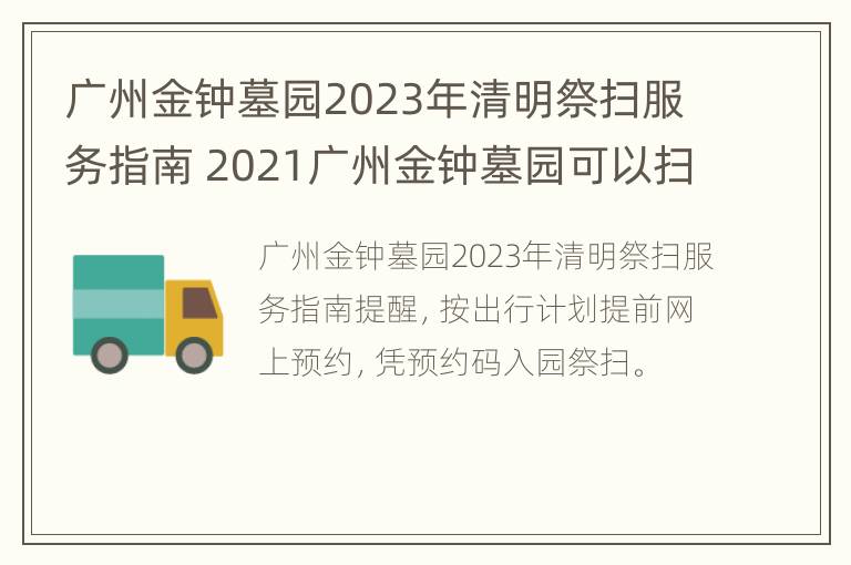 广州金钟墓园2023年清明祭扫服务指南 2021广州金钟墓园可以扫墓吗