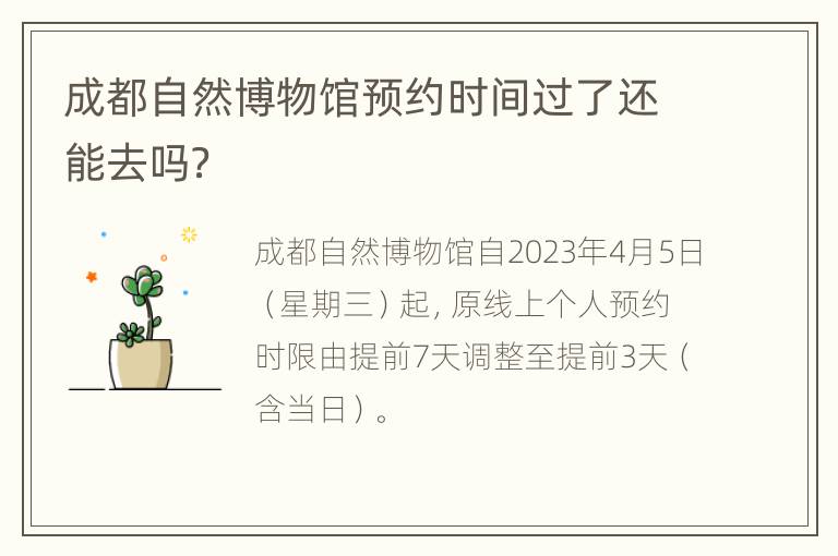 成都自然博物馆预约时间过了还能去吗？