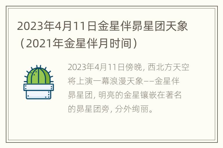 2023年4月11日金星伴昴星团天象（2021年金星伴月时间）