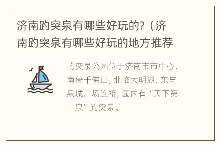 济南趵突泉有哪些好玩的？（济南趵突泉有哪些好玩的地方推荐）