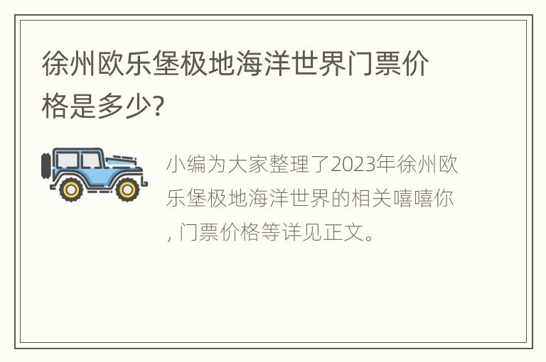 徐州欧乐堡极地海洋世界门票价格是多少?